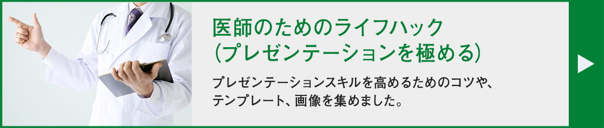 医師のためのライフハック（プレゼンテーションを極める）