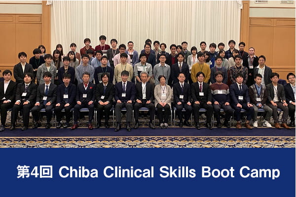 第4回 Chiba Clinical Skills Boot Camp