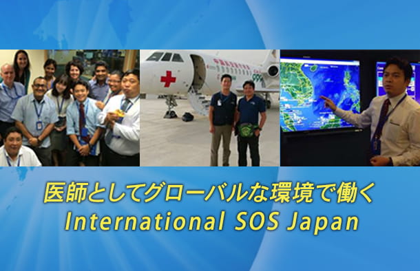 International SOSで勤務するきっかけ（1）