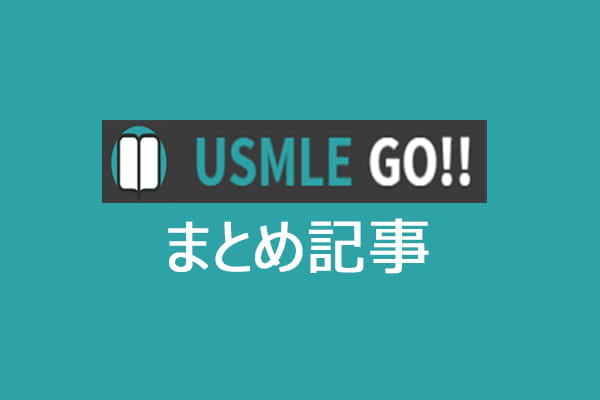 「USMLE GO」まとめ記事