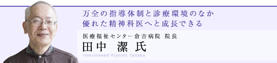 院長 田中潔 氏