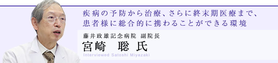 副院長 宮崎聡 氏