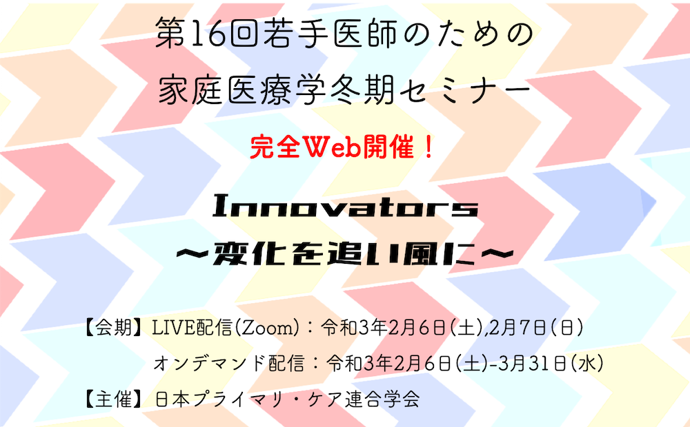 若手医師のための家庭医療学冬期セミナー