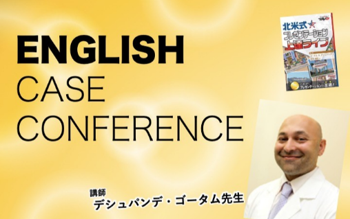 ENGLISH CASE CONFERENCE　～研修医が明日から使える臨床知識～