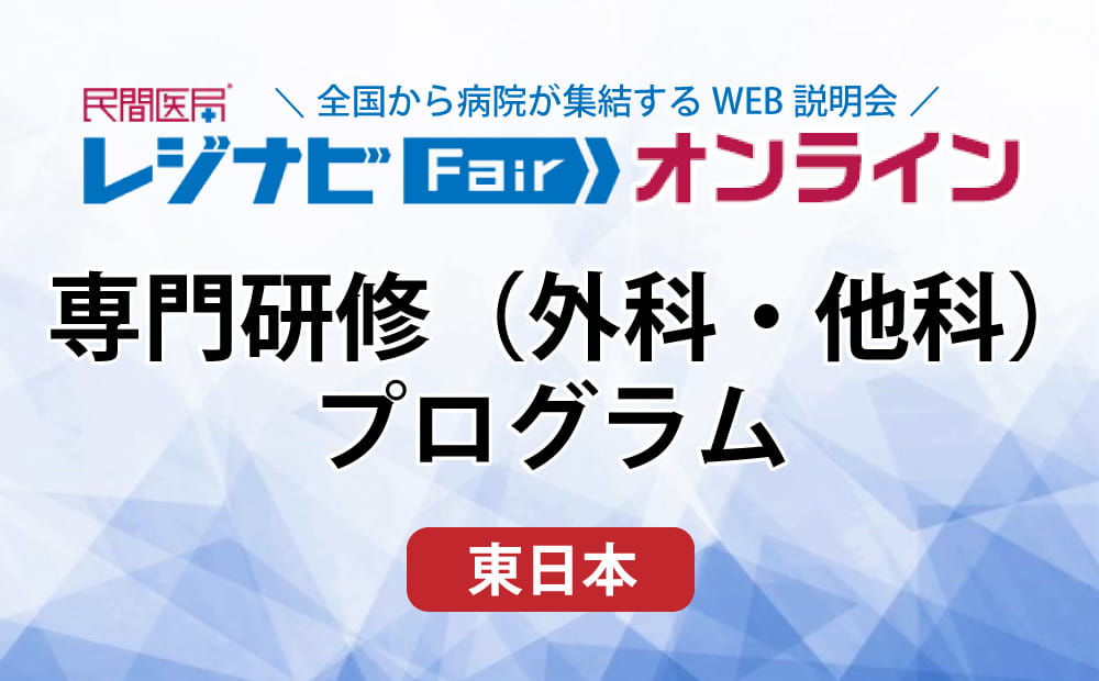 レジナビFairオンライン東日本Week ～専門研修(外科・他科)プログラム～