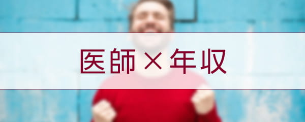 特集 医師 年収 民間医局コネクト 特集 医師 年収 民間医局コネクト