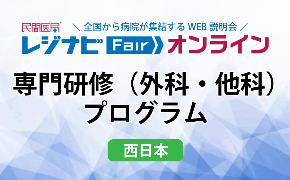 レジナビFairオンライン西日本Week ～専門研修(外科・他科)プログラム～