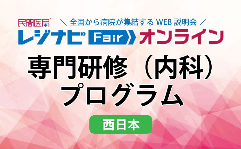 レジナビFairオンライン西日本Week ～専門研修(内科)プログラム～