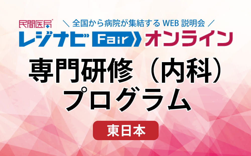 レジナビFairオンライン東日本Week ～専門研修(内科)プログラム～