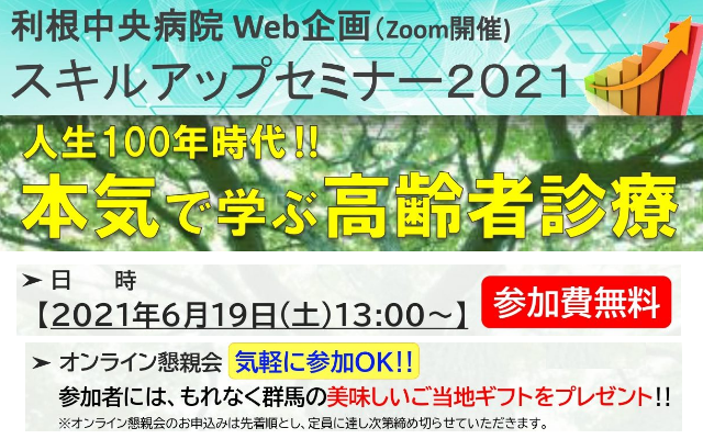 【利根中央病院Web企画】スキルアップセミナー2021