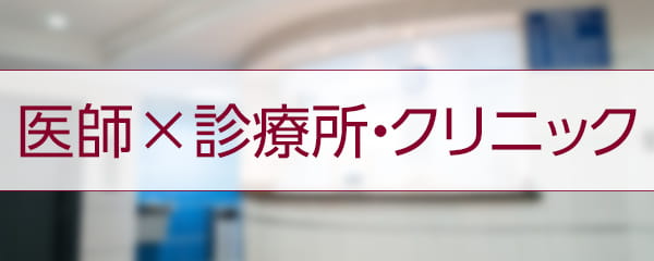 特集 医師としてクリニックで働く5つのメリット 民間医局コネクト 民間医局コネクト