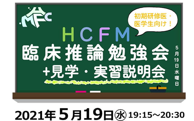 HCFM臨床推論勉強会