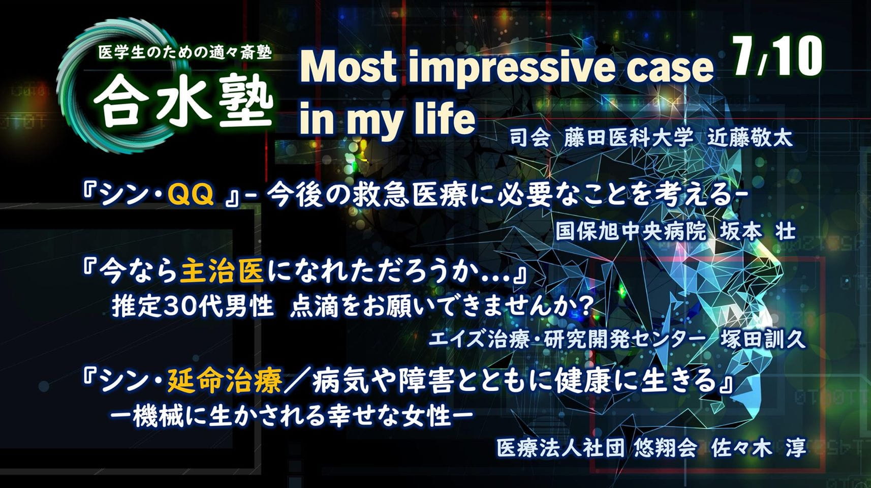 【第4回合水塾】Most impressive case in my life.