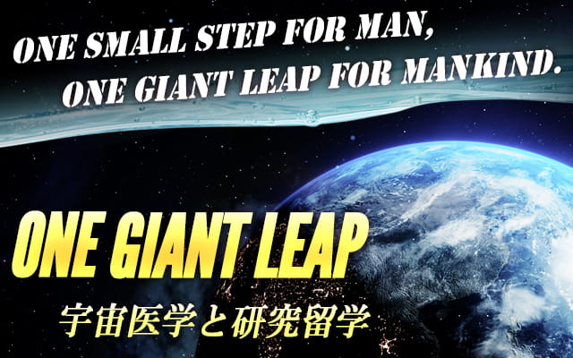 One Giant Leap～宇宙医学と研究留学 in ダラス～（５）