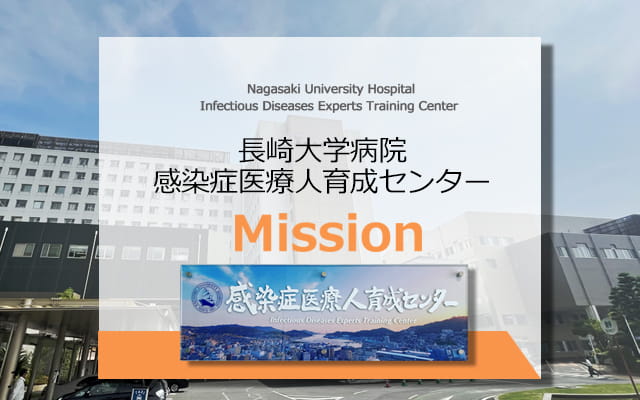 長崎大学病院 感染症医療人育成センターのミッション Vol1