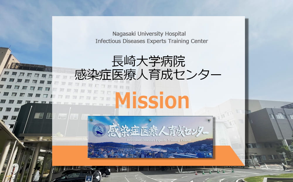 長崎大学病院感染症医療人育成センターのミッション