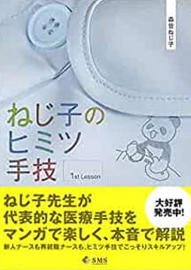 ねじ子のヒミツ手技 1st Lesson