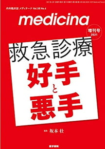 『medicina(メディチーナ) 2021年 増刊号 特集 救急診療 好手と悪手』