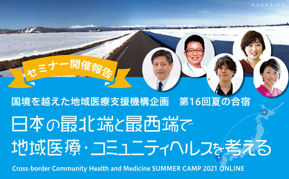 国境を超えた地域医療支援機構主催「日本の最北端と最西端で地域医療・コミュニティヘルスを考える」