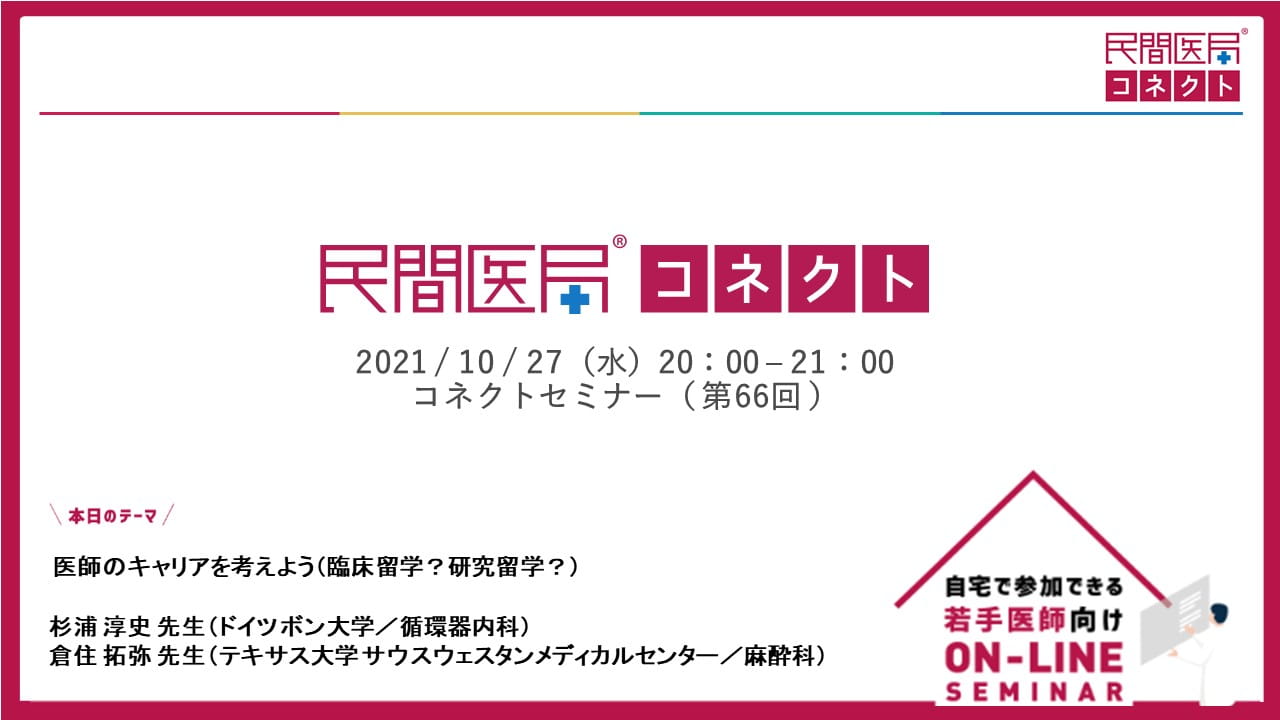 医師のキャリアを考えよう（臨床留学？研究留学？）