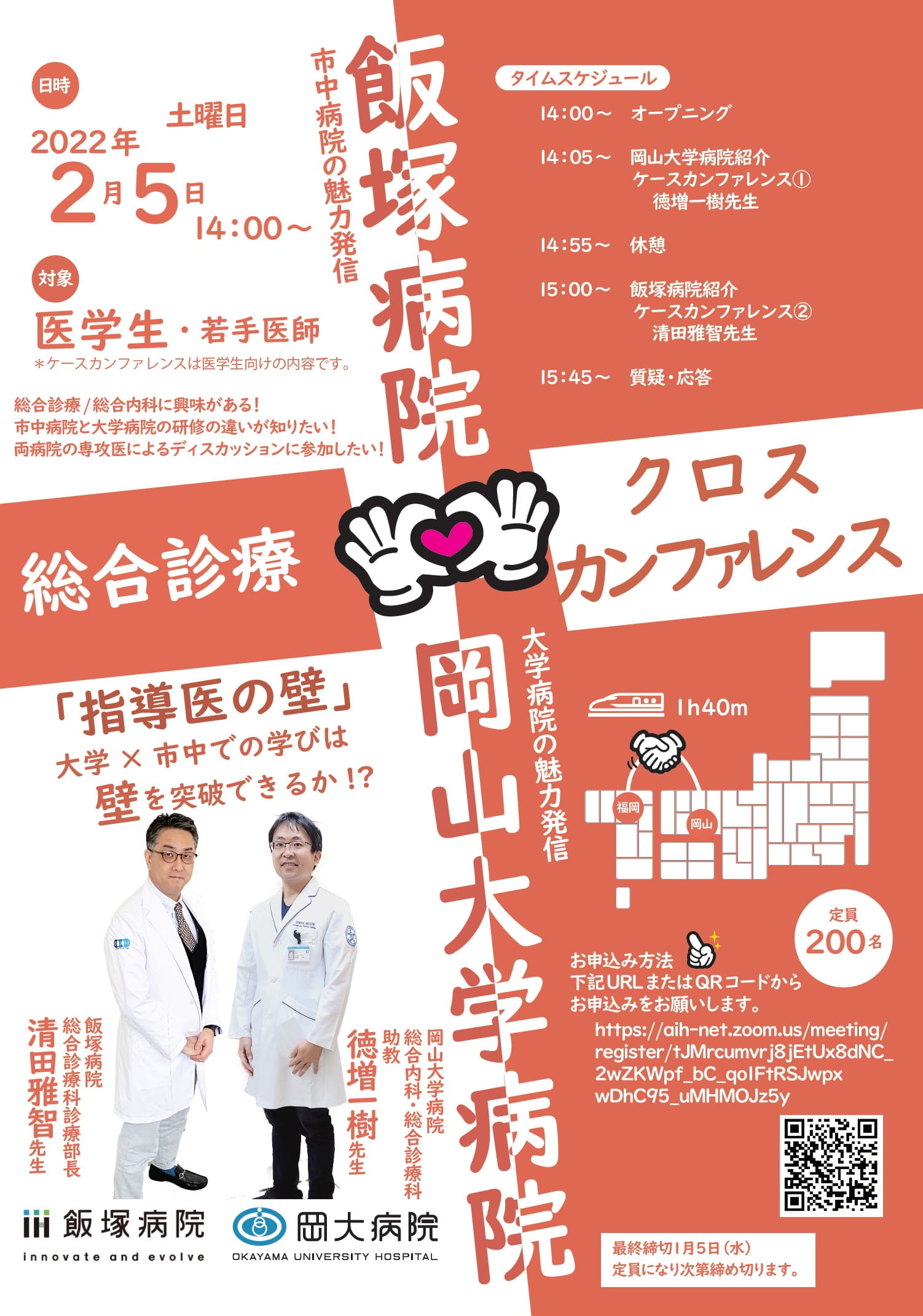 岡山大学病院・飯塚病院 第2回総合診療クロスカンファレンス