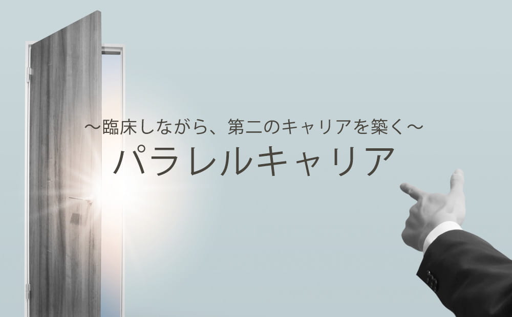 医師だけど、医師以外の活動にも力を入れる二人。そのきっかけとこれから