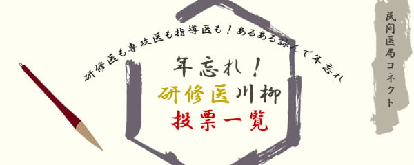 【投票一覧】年忘れ！研修医川柳コンクール2021