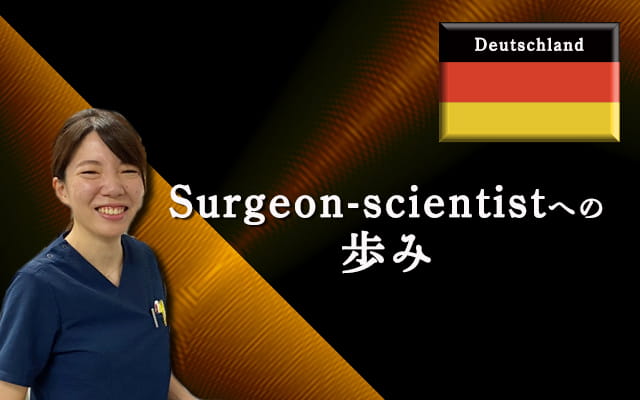 Surgeon-scientistへの歩み Vol.1