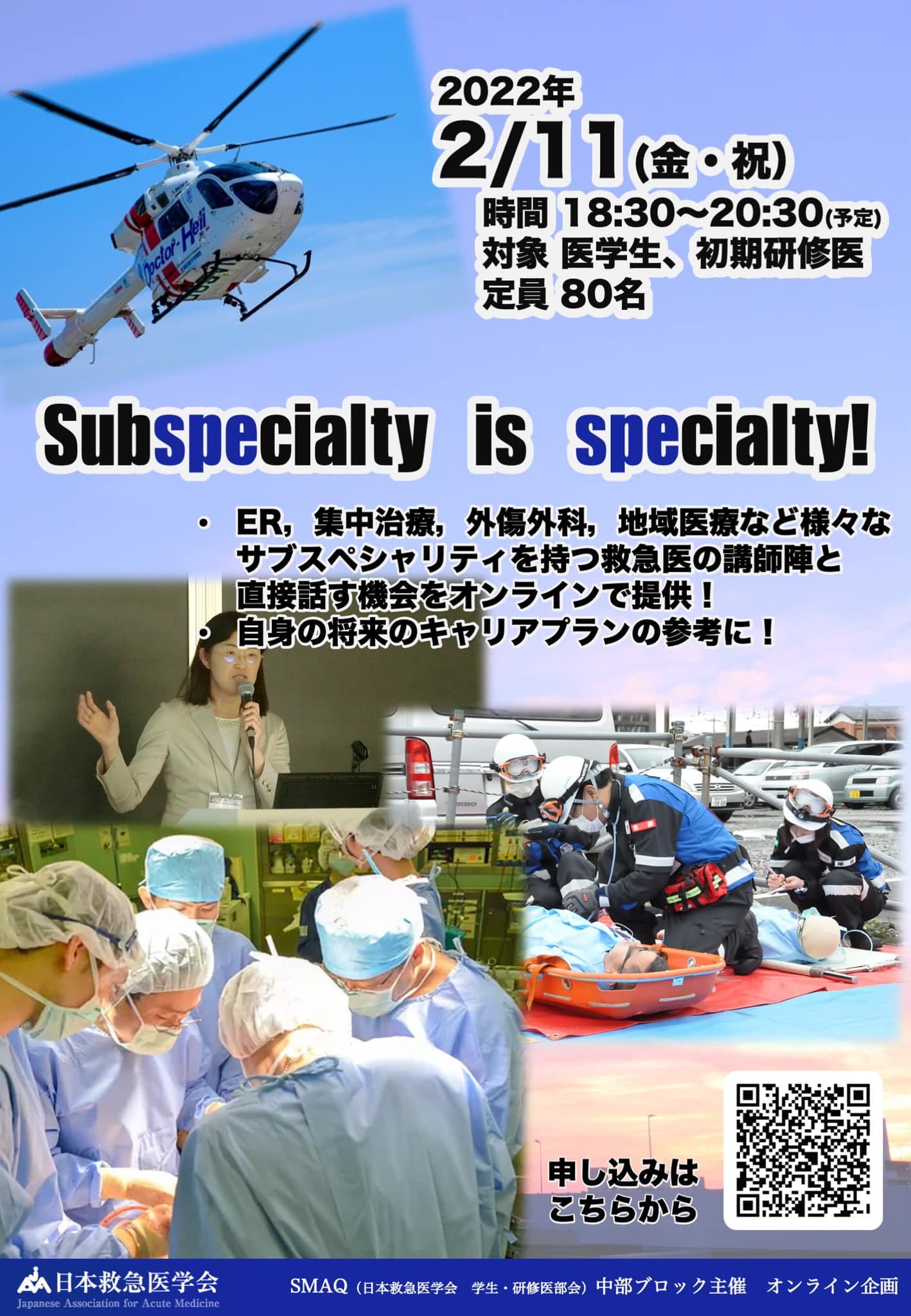 SMAQ中部ブロック オンライン企画 【Subspecialty is specialty!】
