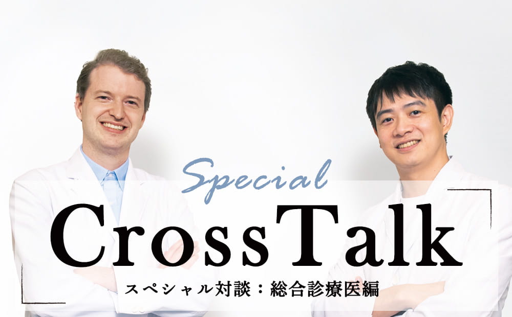 【Cross Talk】スペシャル対談：総合診療医編