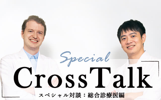 【Cross Talk】スペシャル対談：総合診療医編