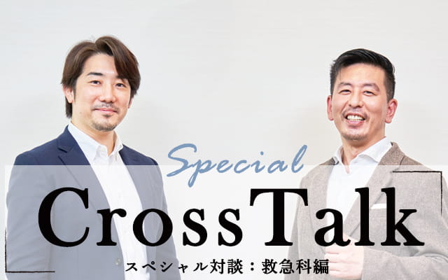 【Cross Talk】スペシャル対談：救急科編