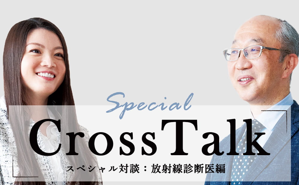 【Cross Talk】スペシャル対談：放射線診断医編