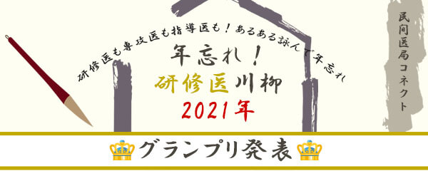 【結果発表】年忘れ！研修医川柳コンクール2021