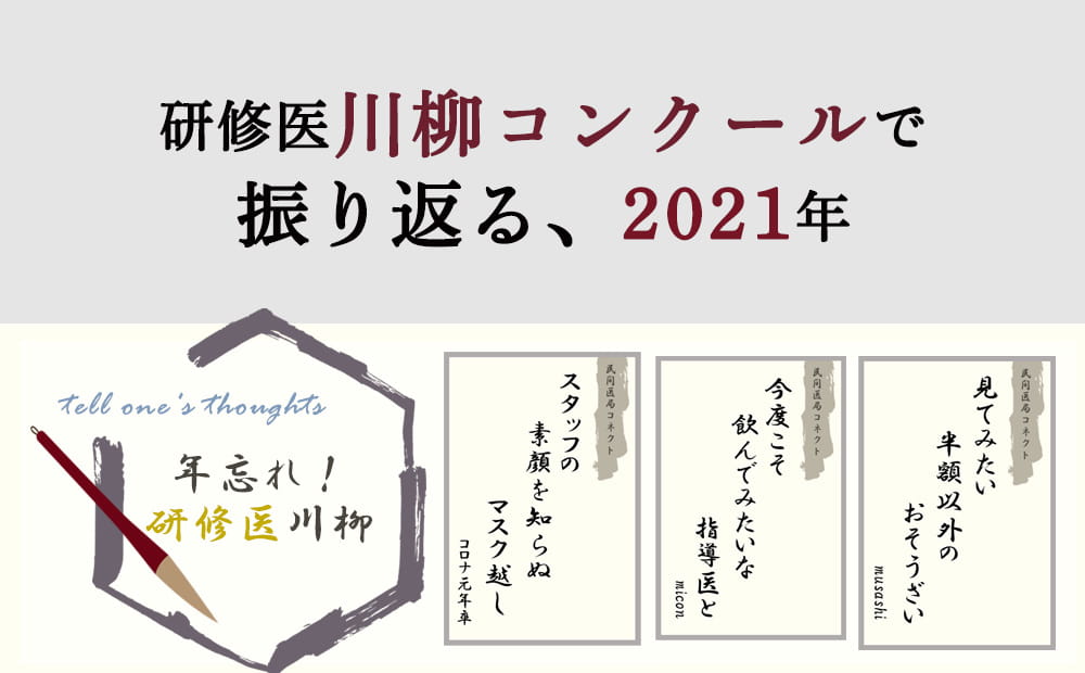 『研修医川柳コンクール』で振り返る、2021年