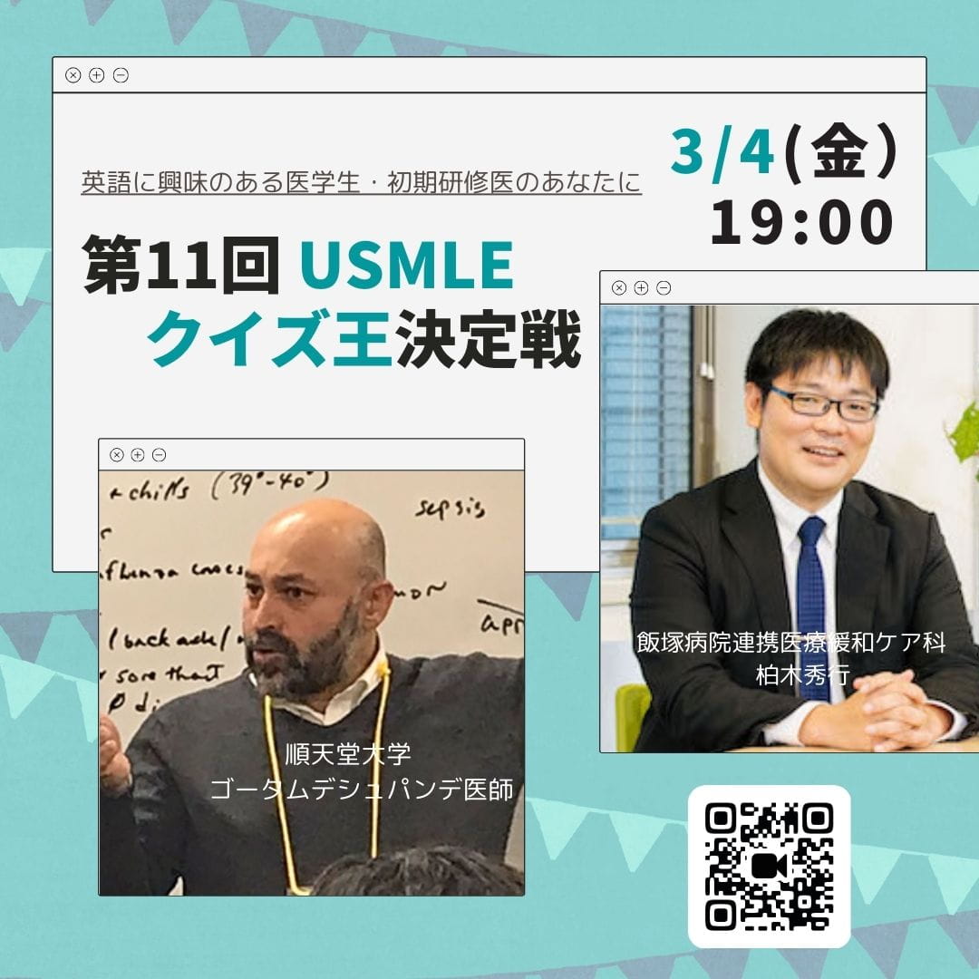 第11回USMLEクイズ王決定戦