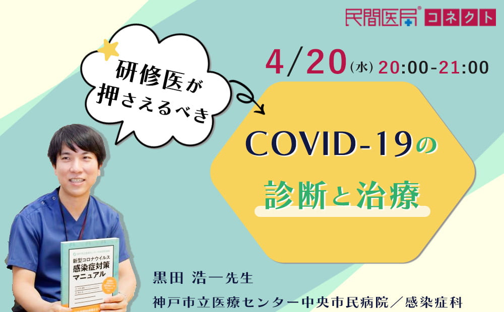 研修医が押さえるべき、COVID-19の診断と治療