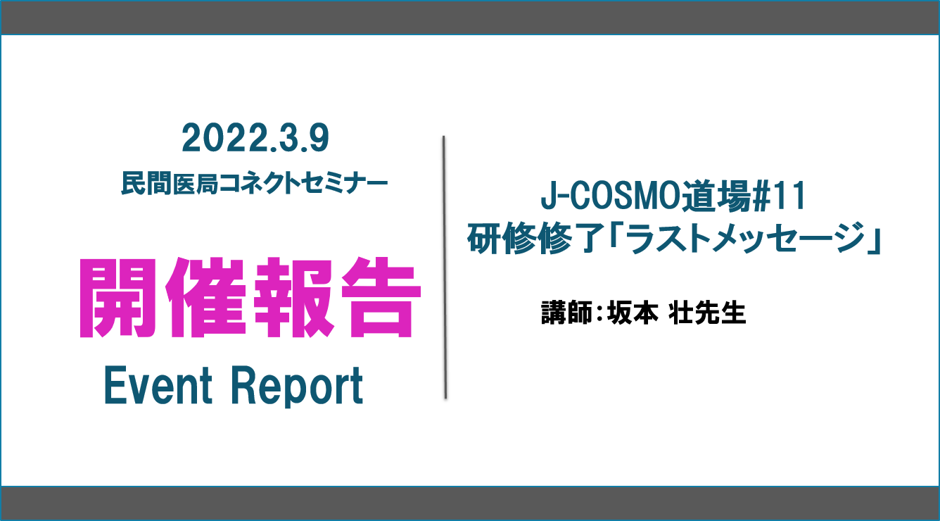 ≪開催報告≫ J-COSMO道場#11 研修修了「ラストメッセージ」