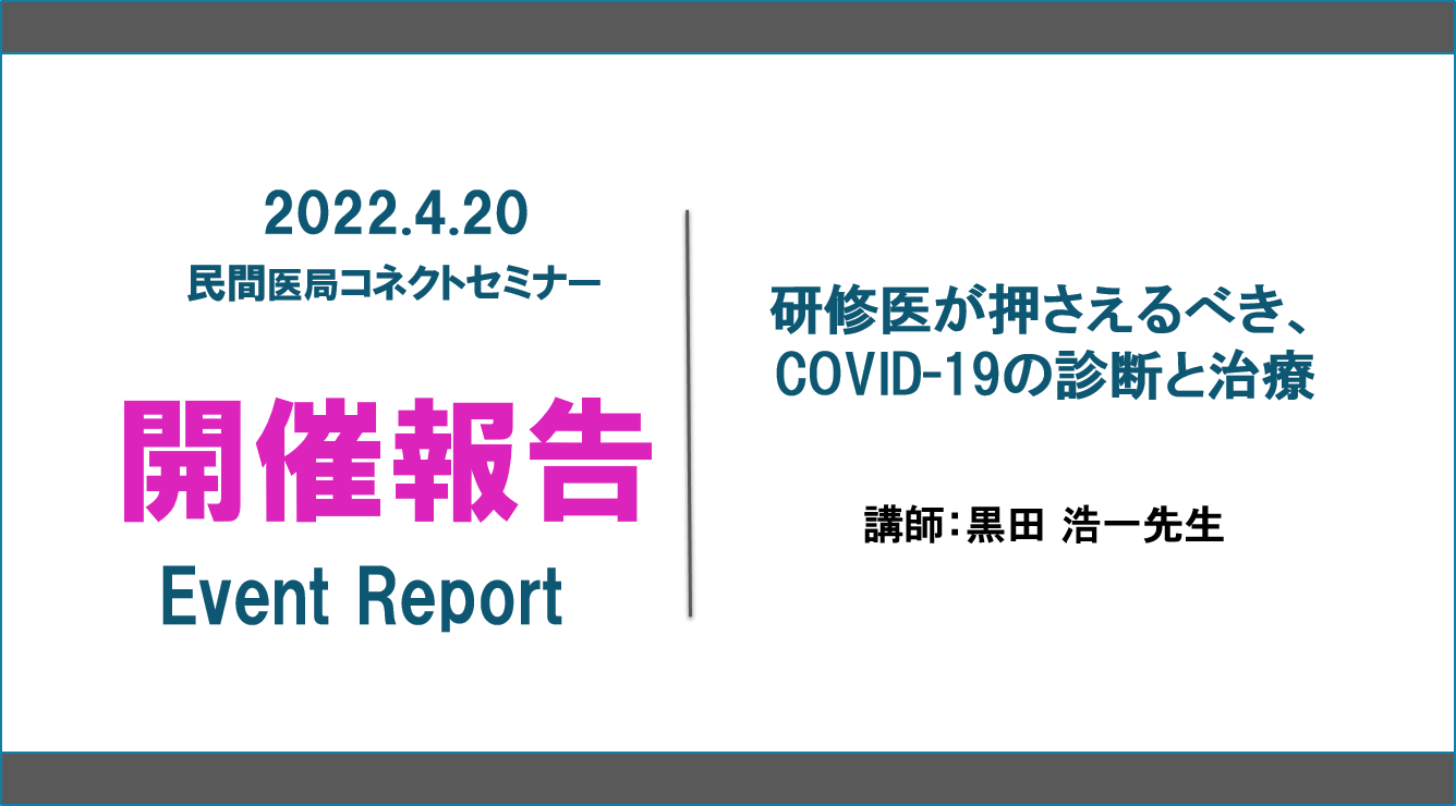 ≪開催報告≫研修医が押さえるべき、COVID-19の診断と治療