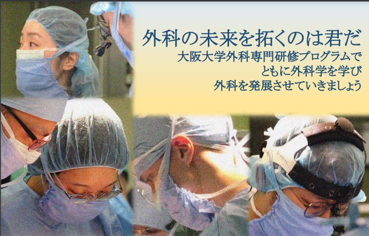 大阪大学外科系科合同説明会 2022年度大阪大学外科研修プログラム説明会
