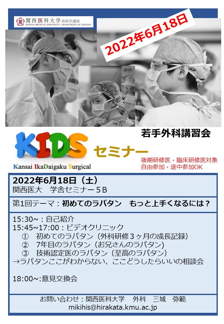 KIDSセミナー 若手外科講習会