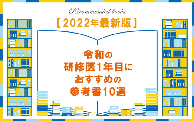 【2022年最新版】令和の初期研修医1年目におすすめの参考書10選