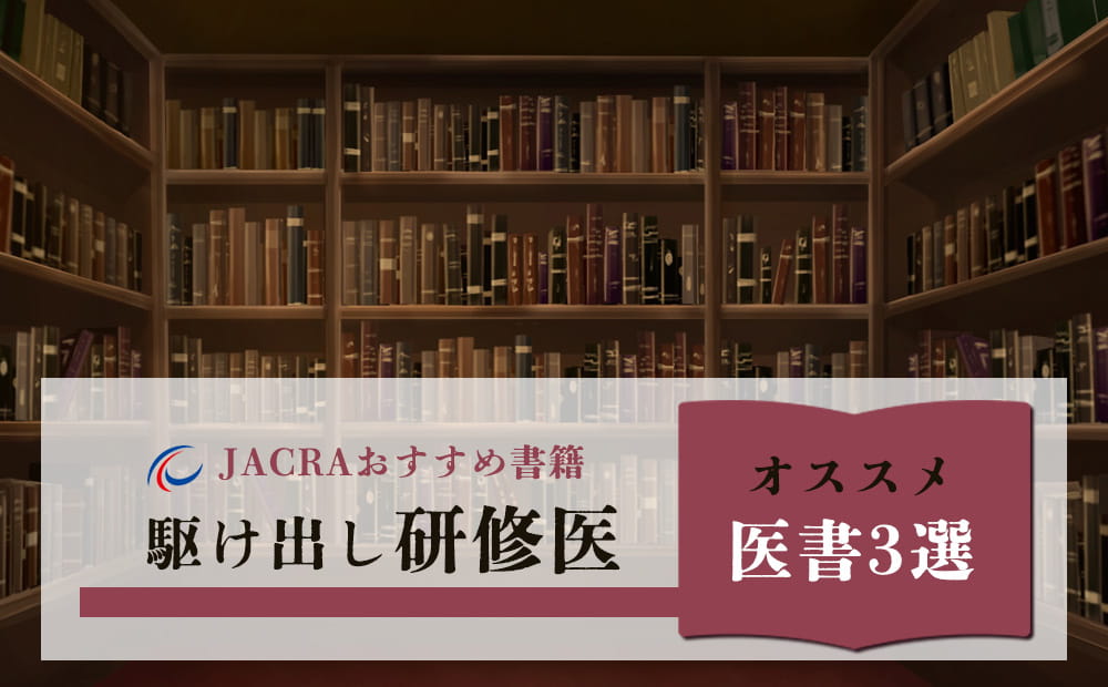 【JACRAおすすめ書籍】～駆け出し研修医オススメ医書3選～