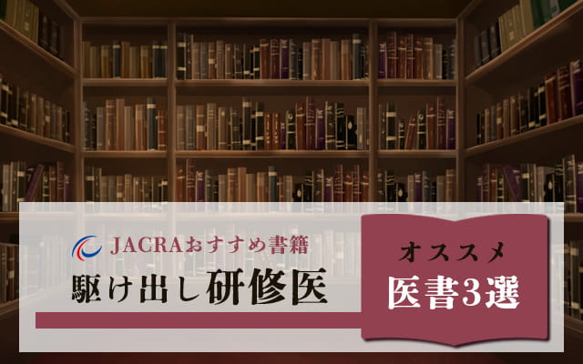 JACRAおすすめ書籍 ～駆け出し研修医オススメ医書3選～
