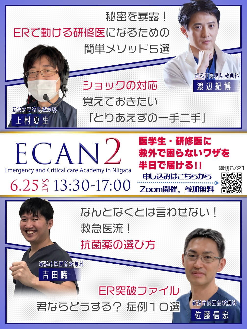 ECAN – 研修医向け救急勉強会 –