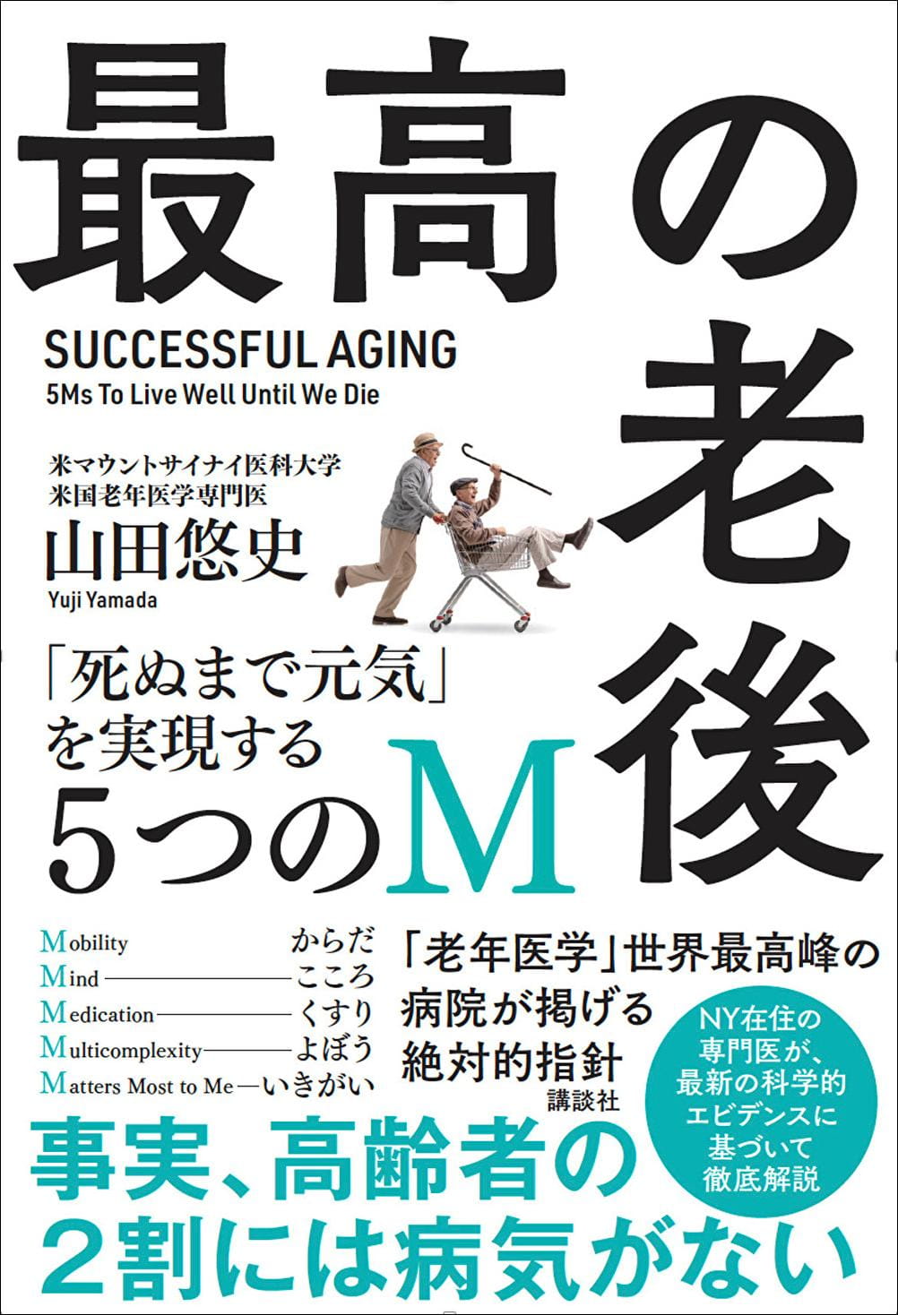 医書マニア おすすめ書籍紹介 医書レビュー 最高の老後 死ぬまで元気 を実現する5つのm 民間医局コネクト 民間医局コネクト