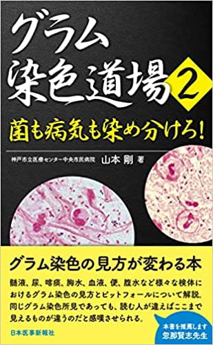 グラム染色道場2　菌も病気も染め分けろ！