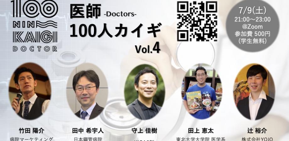 医師100人カイギ vol.4