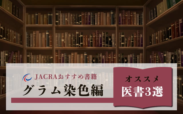 JACRAおすすめ書籍 ～グラム染色編～