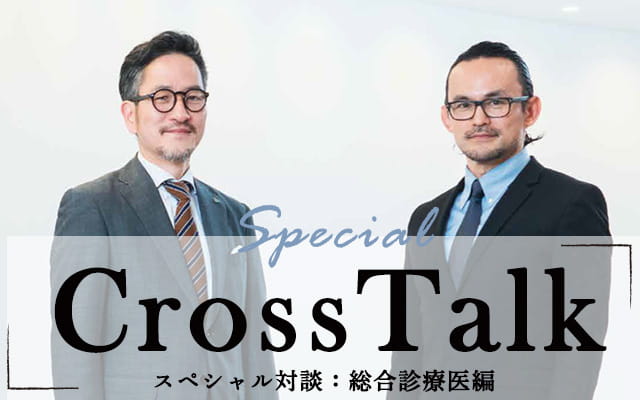 【Cross Talk】スペシャル対談：総合診療医編＜前編＞